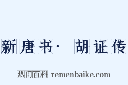 新唐书·胡证传是什么意思的图片